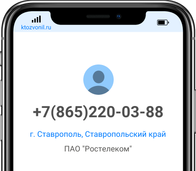 Кто звонил с номера +7(865)220-03-88, чей номер +78652200388