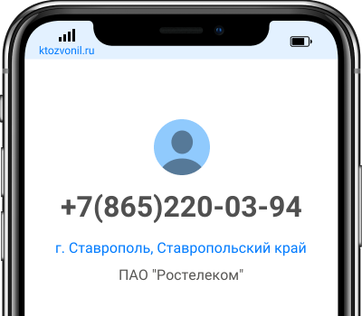 Кто звонил с номера +7(865)220-03-94, чей номер +78652200394