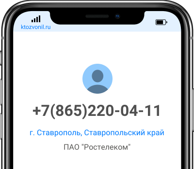 Кто звонил с номера +7(865)220-04-11, чей номер +78652200411
