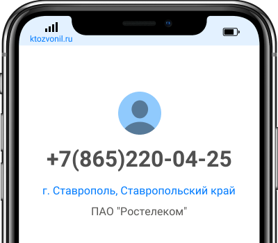 Кто звонил с номера +7(865)220-04-25, чей номер +78652200425