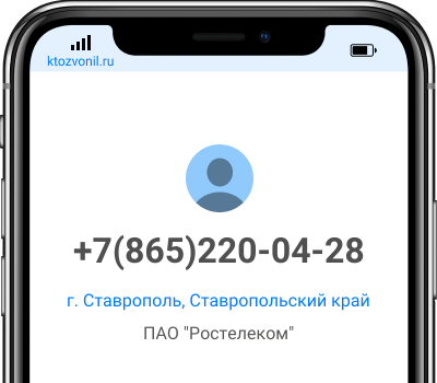 Кто звонил с номера +7(865)220-04-28, чей номер +78652200428