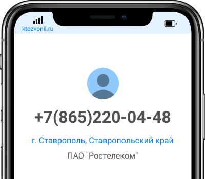 Кто звонил с номера +7(865)220-04-48, чей номер +78652200448