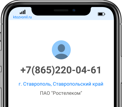Кто звонил с номера +7(865)220-04-61, чей номер +78652200461