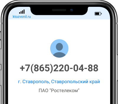 Кто звонил с номера +7(865)220-04-88, чей номер +78652200488