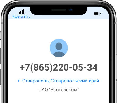 Кто звонил с номера +7(865)220-05-34, чей номер +78652200534