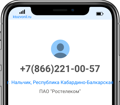 Кто звонил с номера +7(866)221-00-57, чей номер +78662210057