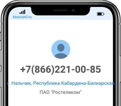 Кто звонил с номера +7(866)221-00-85, чей номер +78662210085