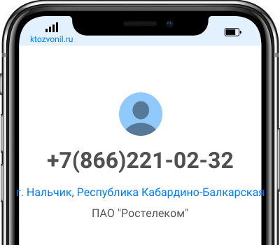 Кто звонил с номера +7(866)221-02-32, чей номер +78662210232