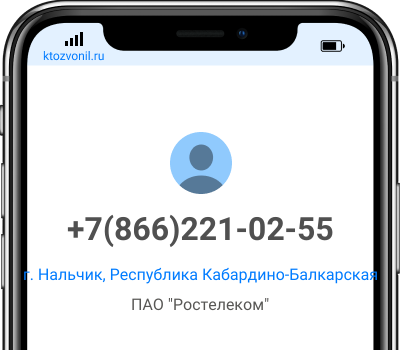 Кто звонил с номера +7(866)221-02-55, чей номер +78662210255
