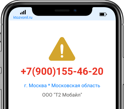Кто звонил с номера +7(900)155-46-20, чей номер +79001554620