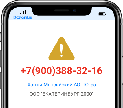 Кто звонил с номера +7(900)388-32-16, чей номер +79003883216