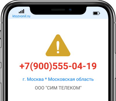 Кто звонил с номера +7(900)555-04-19, чей номер +79005550419
