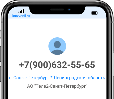 Кто звонил с номера +7(900)632-55-65?
