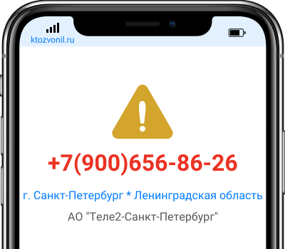 Кто звонил с номера +7(900)656-86-26, чей номер +79006568626