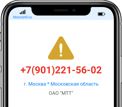 Кто звонил с номера +7(901)221-56-02, чей номер +79012215602