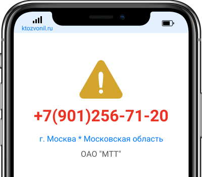 Кто звонил с номера +7(901)256-71-20, чей номер +79012567120