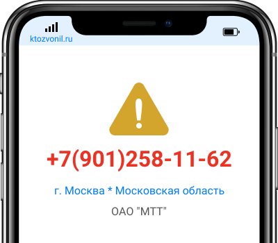 Кто звонил с номера +7(901)258-11-62, чей номер +79012581162