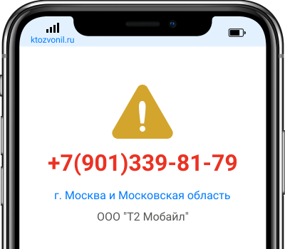 Кто звонил с номера +7(901)339-81-79, чей номер +79013398179