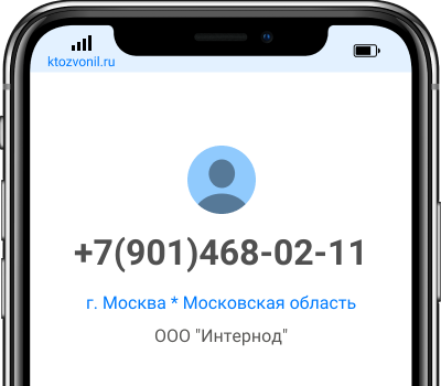 Кто звонил с номера +7(901)468-02-11, чей номер +79014680211