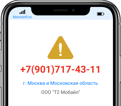 Кто звонил с номера +7(901)717-43-11, чей номер +79017174311