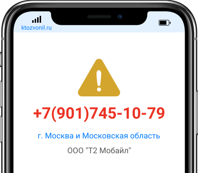 Кто звонил с номера +7(901)745-10-79, чей номер +79017451079