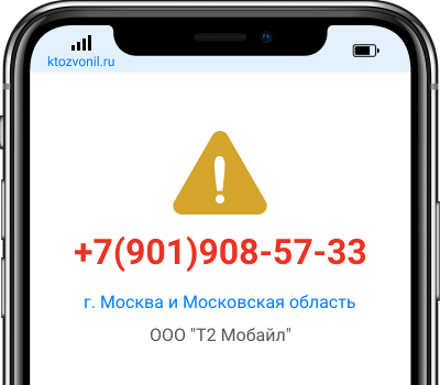 Кто звонил с номера +7(901)908-57-33, чей номер +79019085733
