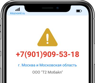 Кто звонил с номера +7(901)909-53-18, чей номер +79019095318