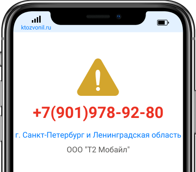 Кто звонил с номера +7(901)978-92-80, чей номер +79019789280