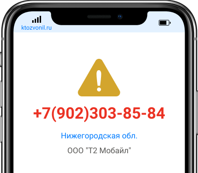 Кто звонил с номера +7(902)303-85-84, чей номер +79023038584