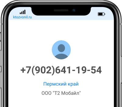 Кто звонил с номера +7(902)641-19-54, чей номер +79026411954