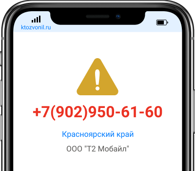 Кто звонил с номера +7(902)950-61-60, чей номер +79029506160