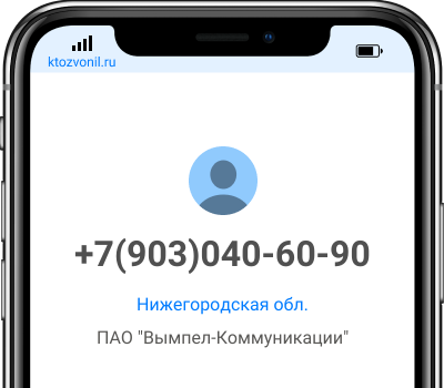 Кто звонил с номера +7(903)040-60-90, чей номер +79030406090