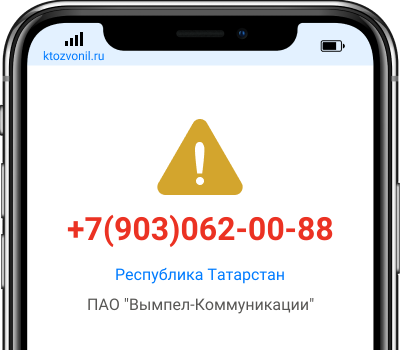 Кто звонил с номера +7(903)062-00-88, чей номер +79030620088
