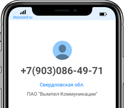 Кто звонил с номера +7(903)086-49-71, чей номер +79030864971