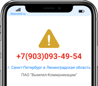 Кто звонил с номера +7(903)093-49-54, чей номер +79030934954