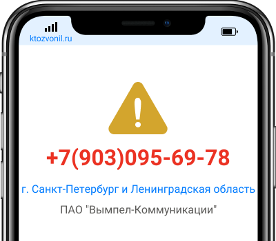 Кто звонил с номера +7(903)095-69-78, чей номер +79030956978