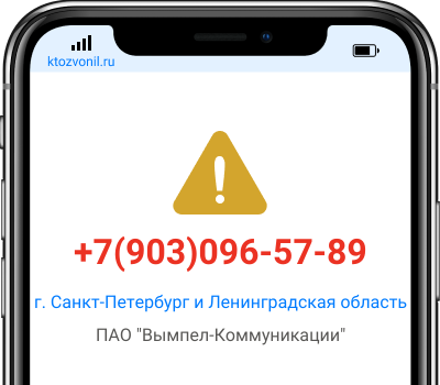 Кто звонил с номера +7(903)096-57-89, чей номер +79030965789