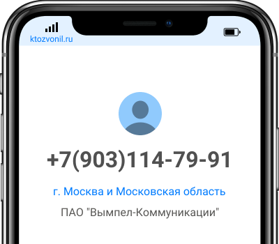 Кто звонил с номера +7(903)114-79-91, чей номер +79031147991