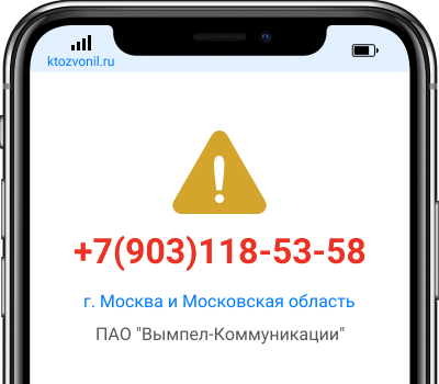 Кто звонил с номера +7(903)118-53-58, чей номер +79031185358