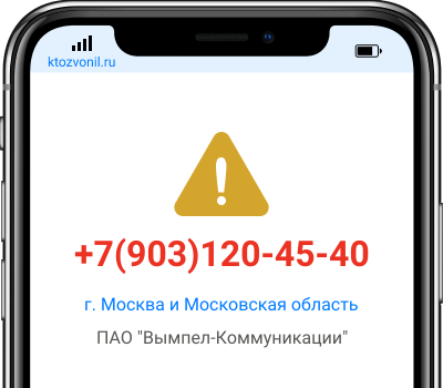 Кто звонил с номера +7(903)120-45-40, чей номер +79031204540