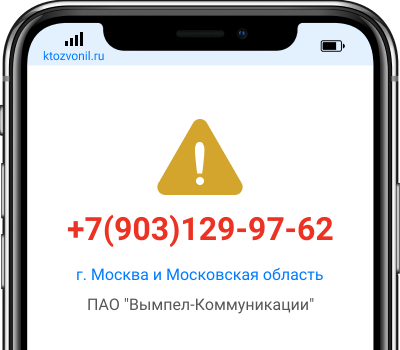 Кто звонил с номера +7(903)129-97-62, чей номер +79031299762