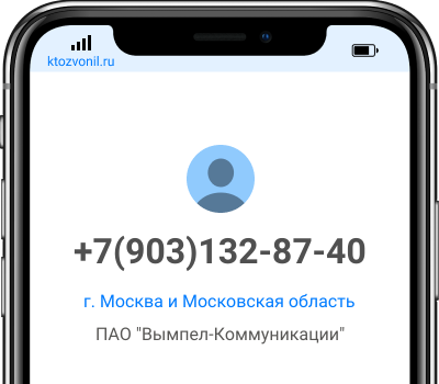 Кто звонил с номера +7(903)132-87-40, чей номер +79031328740