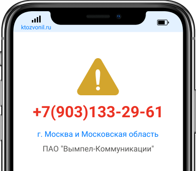 Кто звонил с номера +7(903)133-29-61, чей номер +79031332961