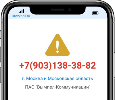 Кто звонил с номера +7(903)138-38-82, чей номер +79031383882