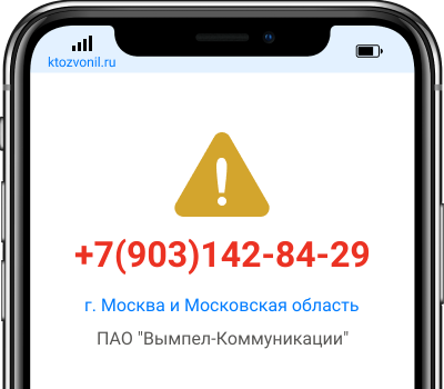 Кто звонил с номера +7(903)142-84-29, чей номер +79031428429