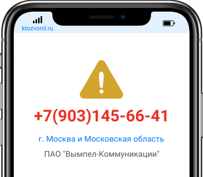 Кто звонил с номера +7(903)145-66-41, чей номер +79031456641
