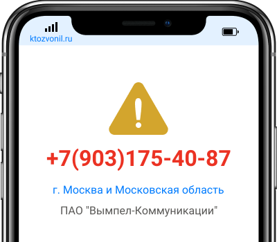 Кто звонил с номера +7(903)175-40-87, чей номер +79031754087