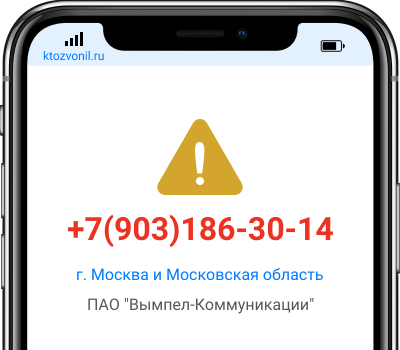 Кто звонил с номера +7(903)186-30-14, чей номер +79031863014