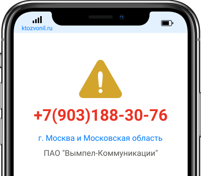 Кто звонил с номера +7(903)188-30-76, чей номер +79031883076