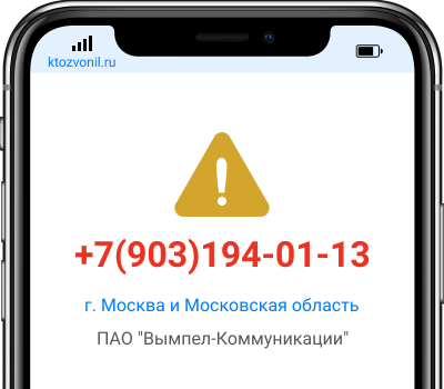 Кто звонил с номера +7(903)194-01-13, чей номер +79031940113